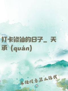 打卡修仙的日子