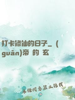 打卡修仙的日子