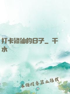 打卡修仙的日子