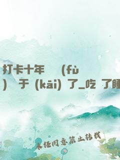 打卡十年靈氣復(fù)蘇終于開(kāi)啟了