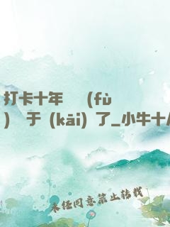 打卡十年靈氣復(fù)蘇終于開(kāi)啟了