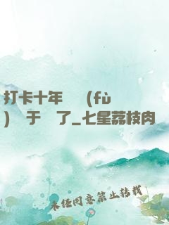 打卡十年靈氣復(fù)蘇終于開啟了