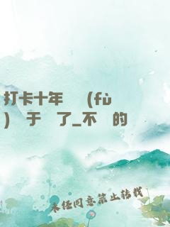 打卡十年靈氣復(fù)蘇終于開啟了