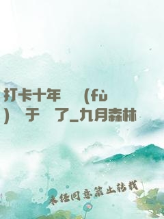 打卡十年靈氣復(fù)蘇終于開啟了