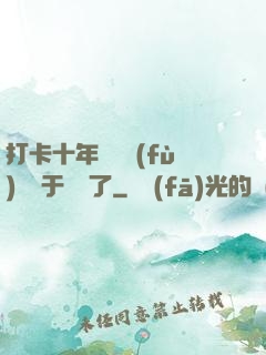 打卡十年靈氣復(fù)蘇終于開啟了