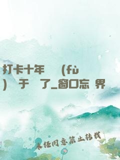 打卡十年靈氣復(fù)蘇終于開啟了