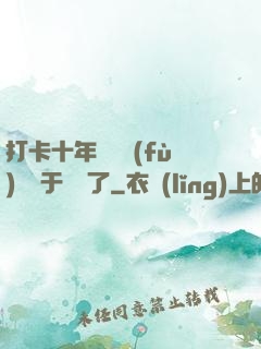打卡十年靈氣復(fù)蘇終于開啟了