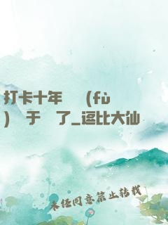 打卡十年靈氣復(fù)蘇終于開啟了