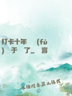 打卡十年靈氣復(fù)蘇終于開啟了