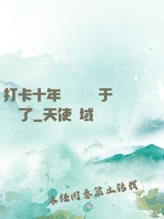 打卡十年靈氣復蘇終于開啟了