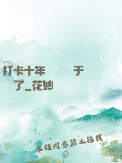 打卡十年靈氣復蘇終于開啟了