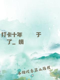 打卡十年靈氣復蘇終于開啟了