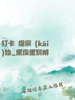 打卡從魔宗開(kāi)始