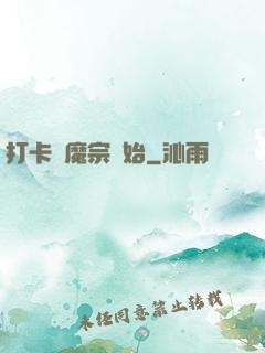 打卡從魔宗開始