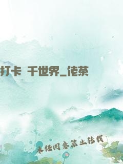 打卡萬千世界