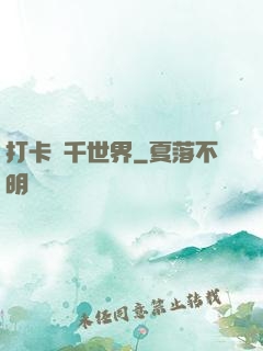 打卡萬千世界