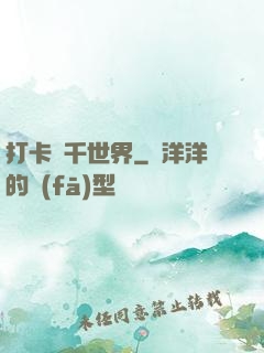 打卡萬千世界
