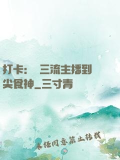 打卡：從三流主播到頂尖食神