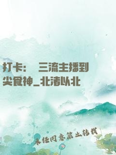 打卡：從三流主播到頂尖食神