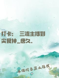 打卡：從三流主播到頂尖食神