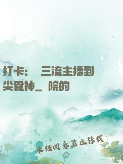 打卡：從三流主播到頂尖食神