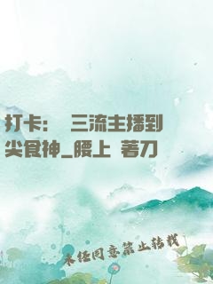 打卡：從三流主播到頂尖食神