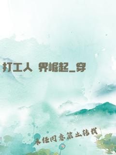打工人異界崛起