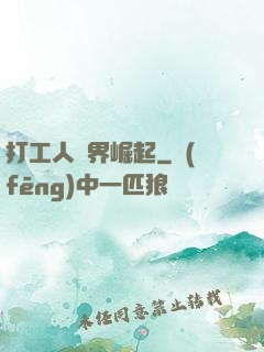 打工人異界崛起