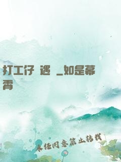打工仔艷遇記
