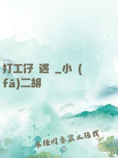 打工仔艷遇記