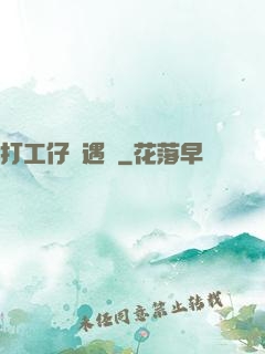 打工仔艷遇記