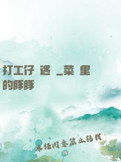 打工仔艷遇記