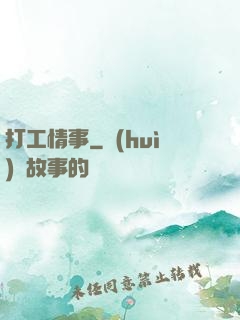 打工情事