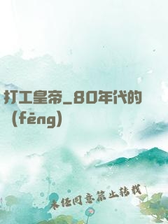 打工皇帝