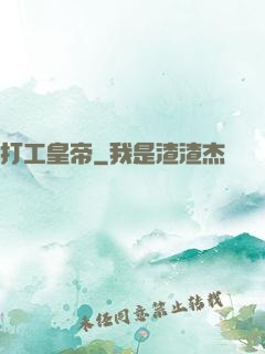 打工皇帝