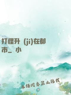 打怪升級(jí)在都市
