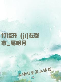 打怪升級(jí)在都市