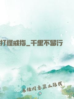 打怪戒指