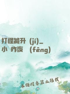 打怪能升級(jí)