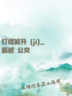 打怪能升級(jí)