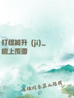 打怪能升級(jí)