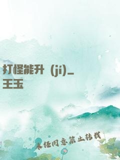 打怪能升級(jí)