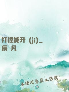 打怪能升級(jí)