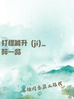 打怪能升級(jí)