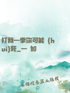 打我一拳你可能會(huì)死
