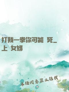 打我一拳你可能會死