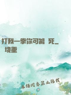 打我一拳你可能會死
