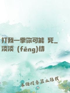 打我一拳你可能會死