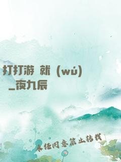 打打游戲就無(wú)敵