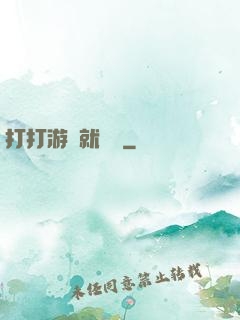 打打游戲就無敵